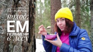 Ем пельмени в лесу