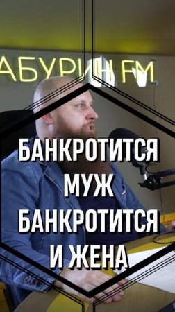 Банкротится муж, то банкротят и жену