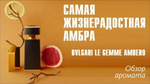 ЗОЛОТО СРЕДИЗЕМНОМОРЬЯ: BVLGARI LE GEMME AMBERO // ОБЗОР АРОМАТА // Fragrance Review