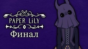 ЛОГОВО МАДАМ НОЖ // Прохождение Paper Lily chapter 1 финал