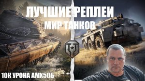 АМХ50В 13к УРОНА (от подписчкика) Альфа Танки