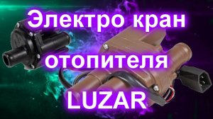 Электро кран отопителя LUZAR