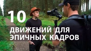 Десять движений при съемке cinematic видео.