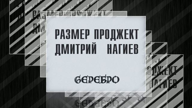 Размер Проджект и Дмитрий Нагиев - До свидания - "СЕРЕБРО"