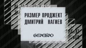 Размер Проджект и Дмитрий Нагиев - До свидания - "СЕРЕБРО"
