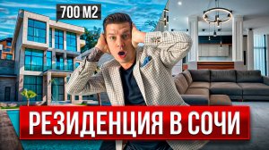 НЕВЕРОЯТНАЯ РЕЗИДЕНЦИЯ в ЦЕНТРЕ СОЧИ на БОЛЬШОМ УЧАСТКЕ ЗЕМЛИ!