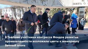 В Тамбове участники конгресса Фондов развития промышленности возложили цветы к мемориалу