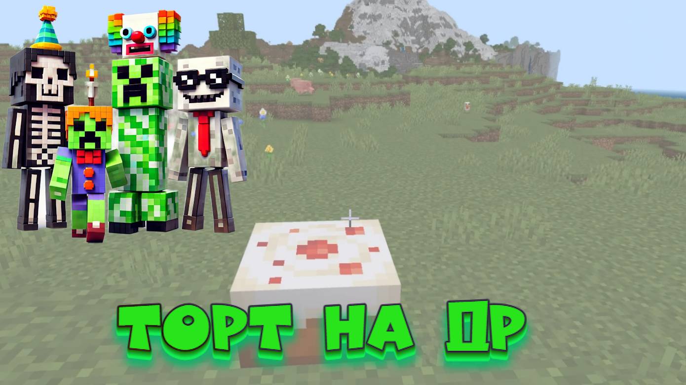 Как приготовить торт в Minecraft! смотреть онлайн