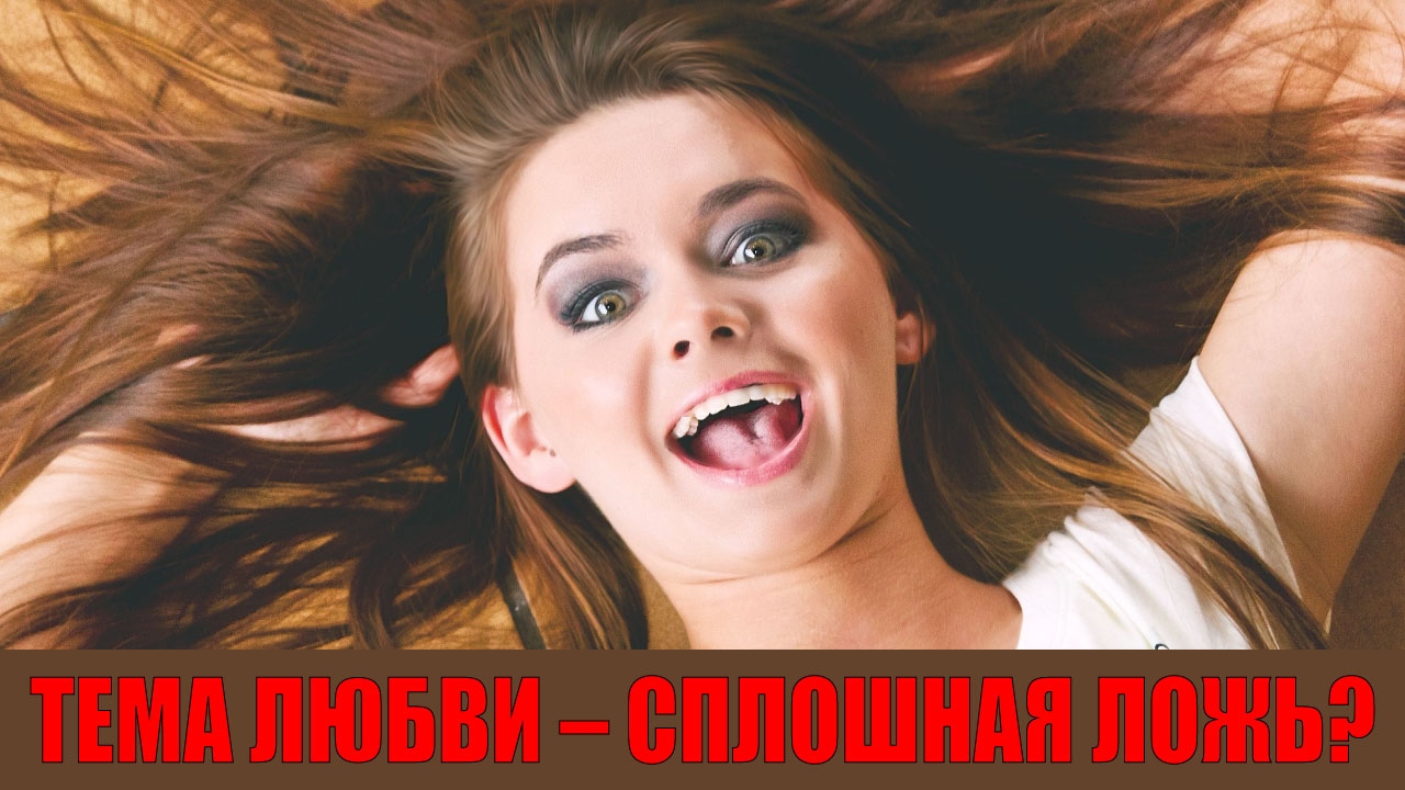 Тема любви – территория сплошной лжи? #любовь #психология #психологияотношений #сергейвальцев