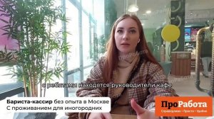 Вакансии бариста-кассир без опыта в Москве