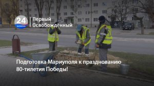 Подготовка Мариуполя к празднованию 80-тилетия Победы! 21.03.2025