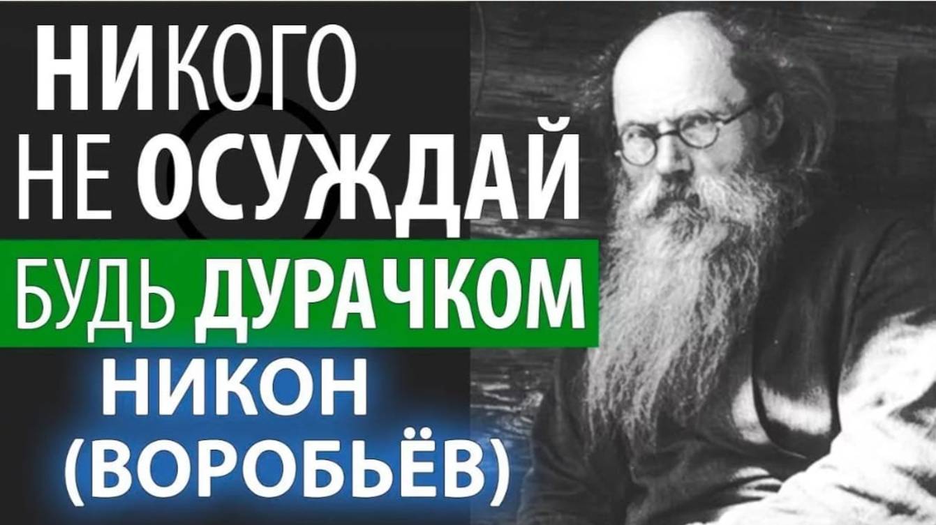 Главное сохраняй Мир с ближними! Великий старец Никон (Воробьев) смотреть онлайн