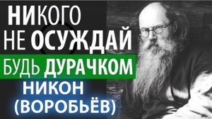 Главное сохраняй Мир с ближними! Великий старец Никон (Воробьев)