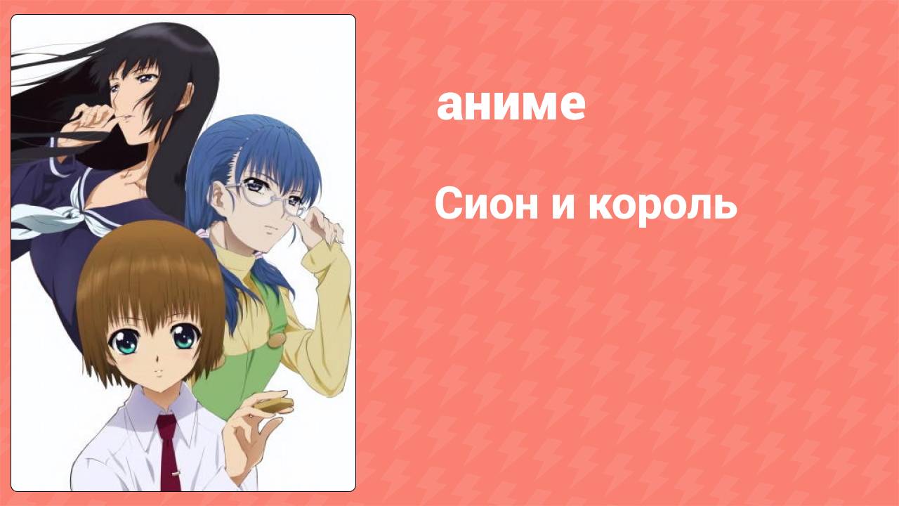 Сион и король 1 серия (аниме-сериал, 2007)