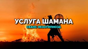 УСЛУГА ШАМАНА: СЕАНС ЭКЗОГИПНОЗА