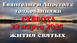 Евангелие дня 22 МАРТА 2025 с толкованием. Апостол дня. Жития Святых.