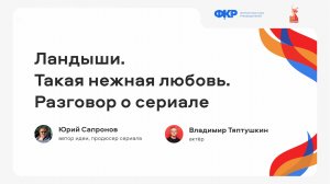"Ландыши. Такая нежная любовь" Разговор о сериале