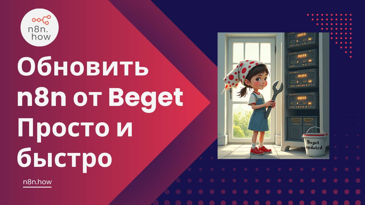 Обновить n8n от Beget. Просто и быстро. И работает, надо же!