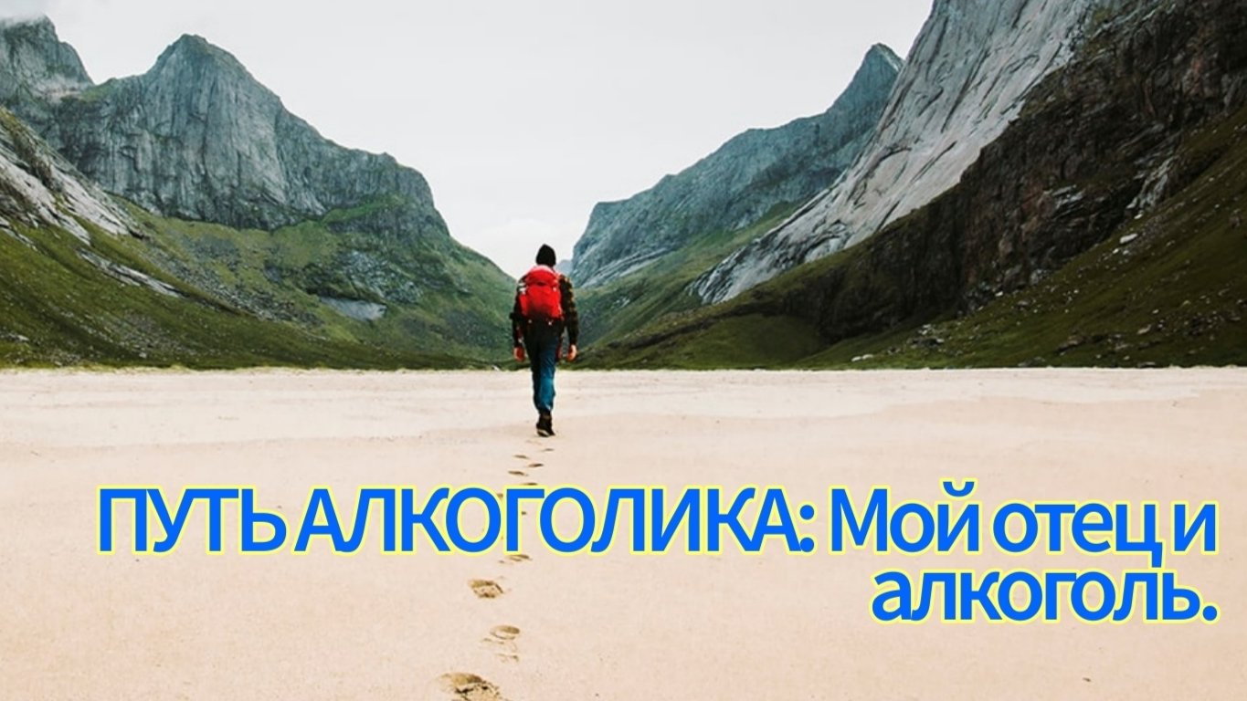Путь алкоголика: Отец и алкоголь.