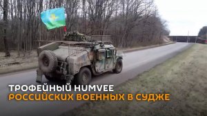 Российские бойцы показали на видео трофейный Humvee, брошенный ВСУ в Судже