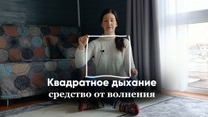 Техника дыхания от волнения - Квадрат