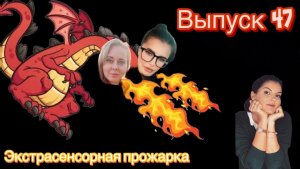 Вероника Степанова | экспертная оценка экстрасенсорных способностей | экстрасенсорная прожарка