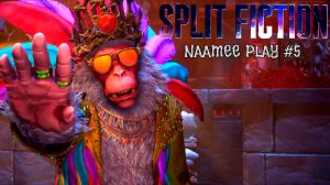 Split Fiction 5 Король обезьян или диско