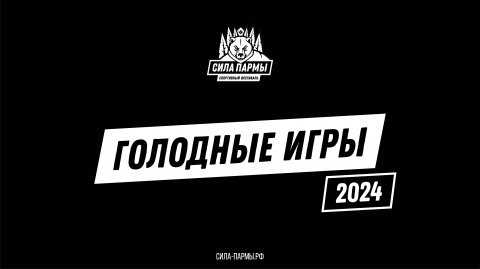 Голодные игры