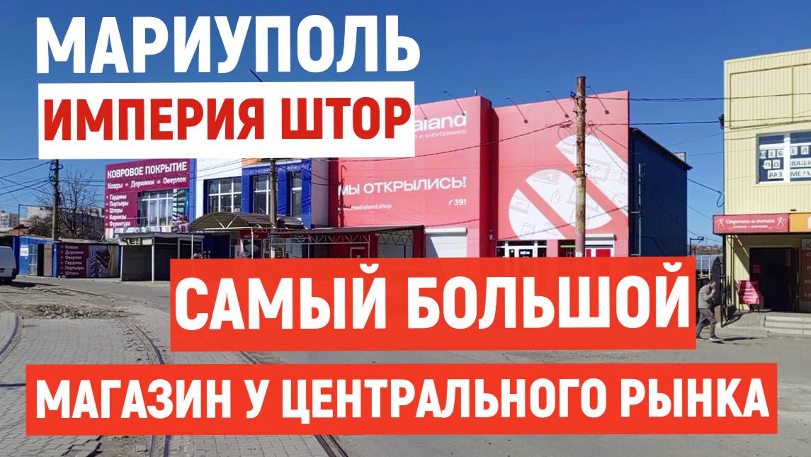 МАРИУПОЛЬ. ИМПЕРИЯ ШТОР - САМЫЙ БОЛЬШОЙ МАГАЗИН У ЦЕНТРАЛЬНОГО РЫНКА. 2025г.