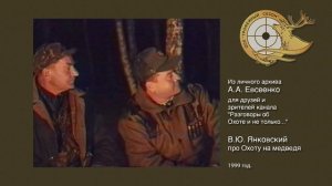 В Ю Янковский "Охота на медведя" (2014 год)