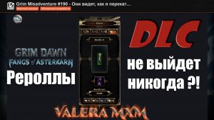 DLC Fangs of Asterkarn не выйдет никогда?! Grim Dawn свежие новости от ValeraMXM