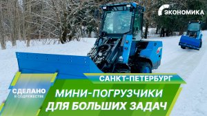 Как отечественные мини-погрузчики спасают города от снега и грязи?