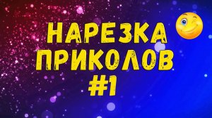 ЮМОРНАЯ НАРЕЗКА / ПОДБОРКА ПРИКОЛОВ 2025 / ЛУЧШИЕ ПРИКОЛЫ  #1