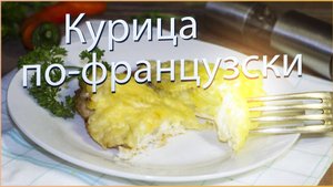 Курица по-французски в духовке.