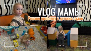 ВЛОГ МАМЫ: РЕШАЕМ ПРОБЛЕМУ С ДЕТСКИМ САДОМ / ПОБОРЫ В ДЕТСКИХ САДАХ / время с ребёнком