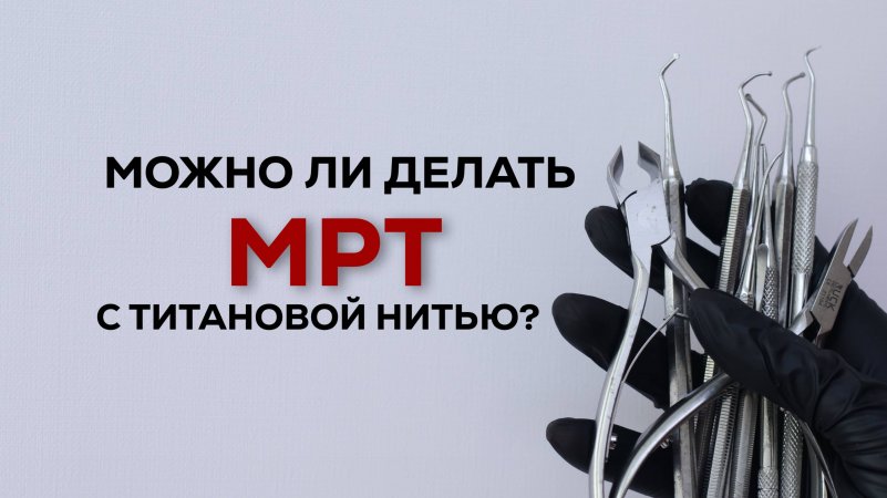 можно ли делать МРТ с титановой нитью?