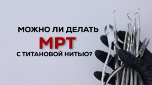 можно ли делать МРТ с титановой нитью?