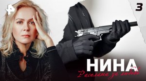 НИНА. СЕРИЯ 3