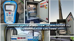 Монтаж щита, монтаж заземления по бразильской системе от Эдуарда