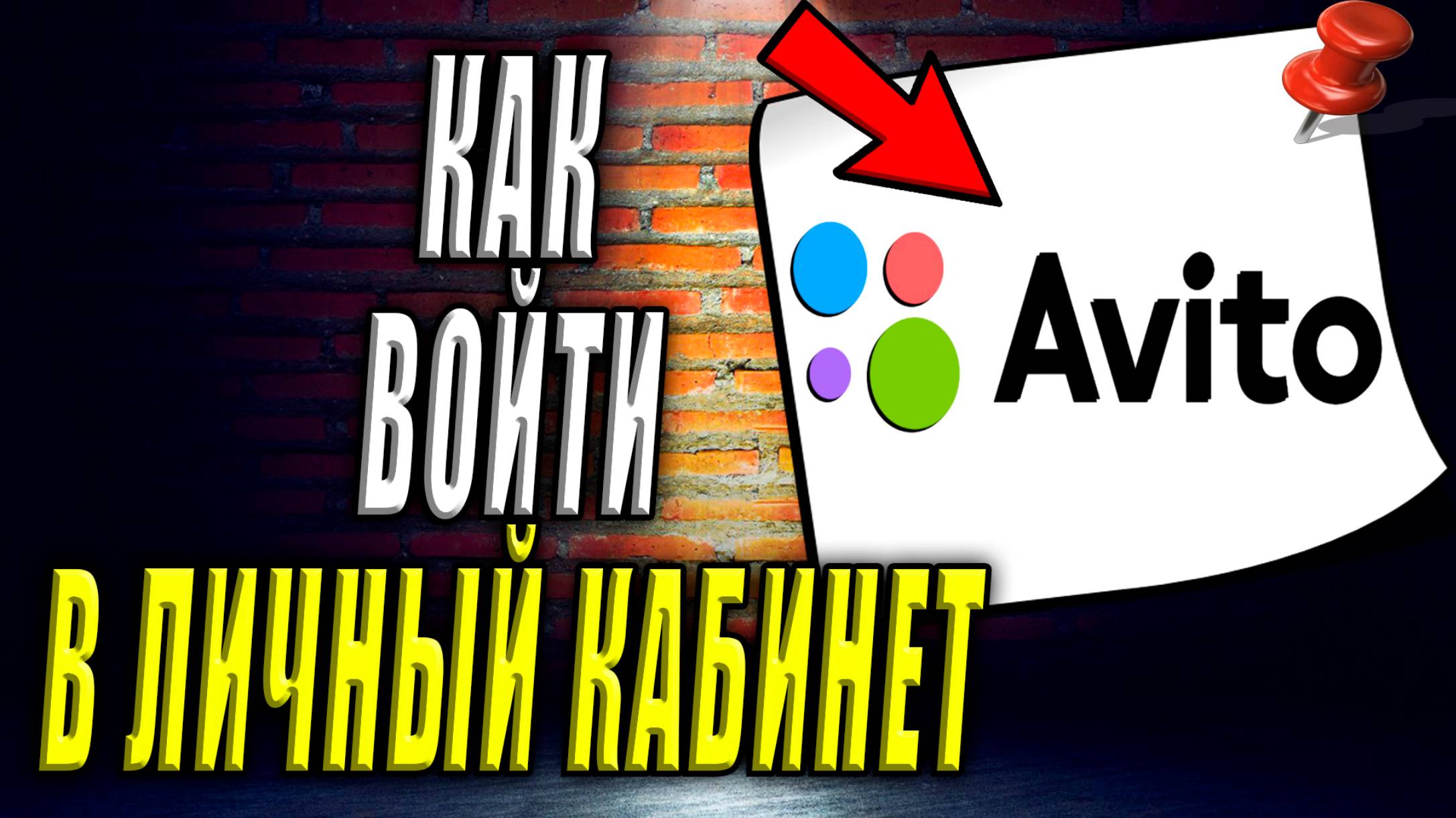 Как войти в личный кабинет на Авито