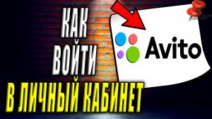 Как войти в личный кабинет на Авито