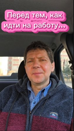 Перед тем, как идти на работу...