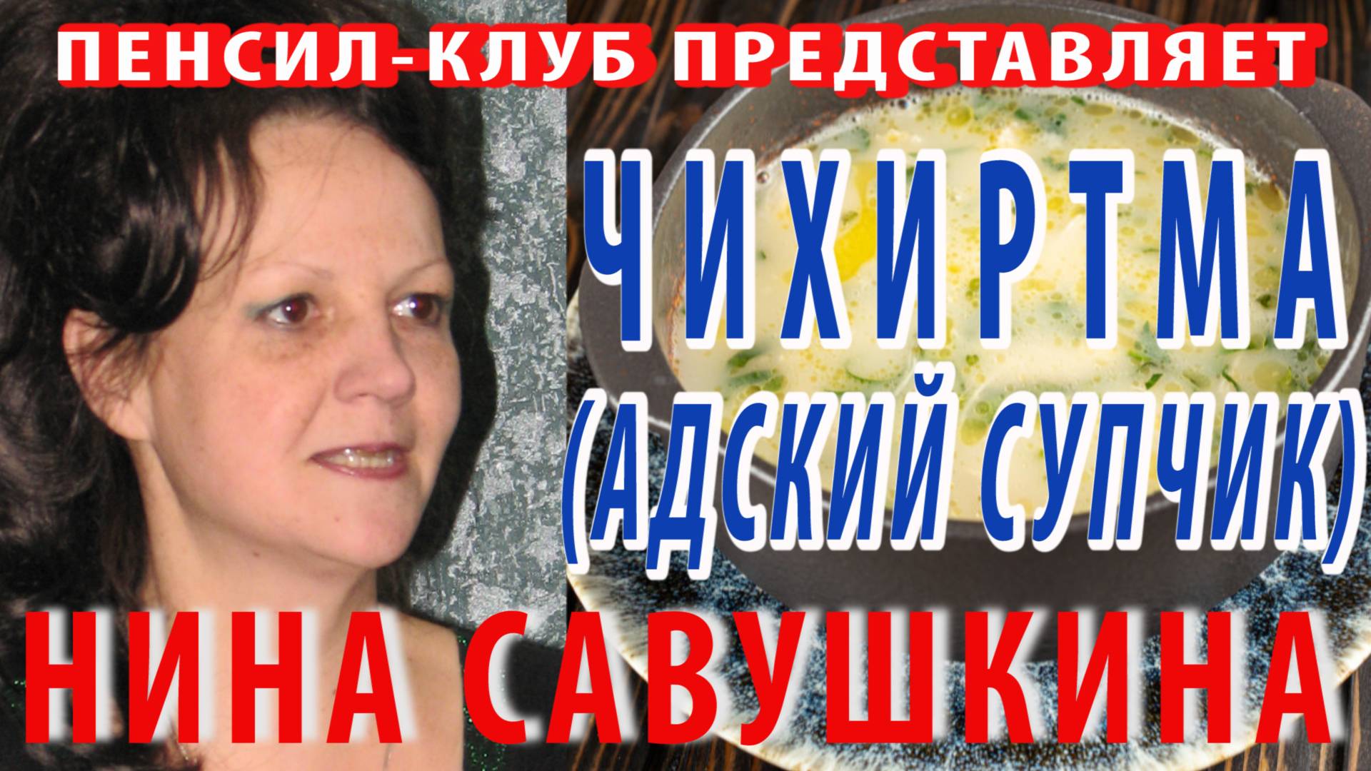 ПЕНСИЛ-КЛУБ: Нина Савушкина - Книга о вкусной и здоровой пище: Чихиртма (адский супчик)