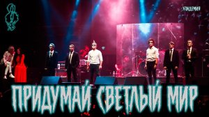 А. Казьмин, С. Смолин, Э. Салес, П. Стукалов, А. Сунцов, В. Майданская - Придумай светлый мир