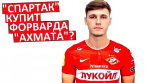 "Спартак" купит форварда "Ахмата"? Зачем?