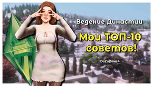 ВЕДЕНИЕ ДИНАСТИИ 📌| Мой опыт и ТОП-10 советов! | Династия Ландграаб-Уильямс | The Sims 4
