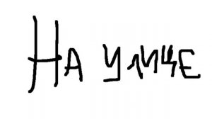 2 серия