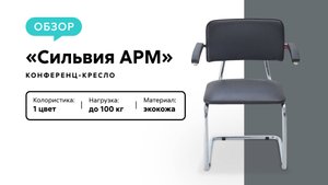 Обзор конференц-кресла «Сильвия АРМ»