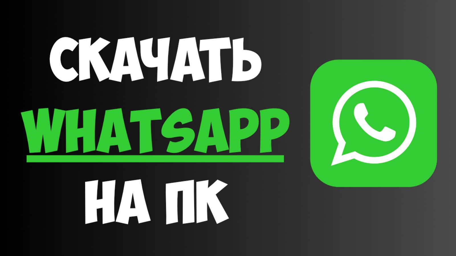 Как Скачать Ватсап на Компьютер БЫСТРО и ПРОСТО | Установка Ватсап на ПК смотреть онлайн