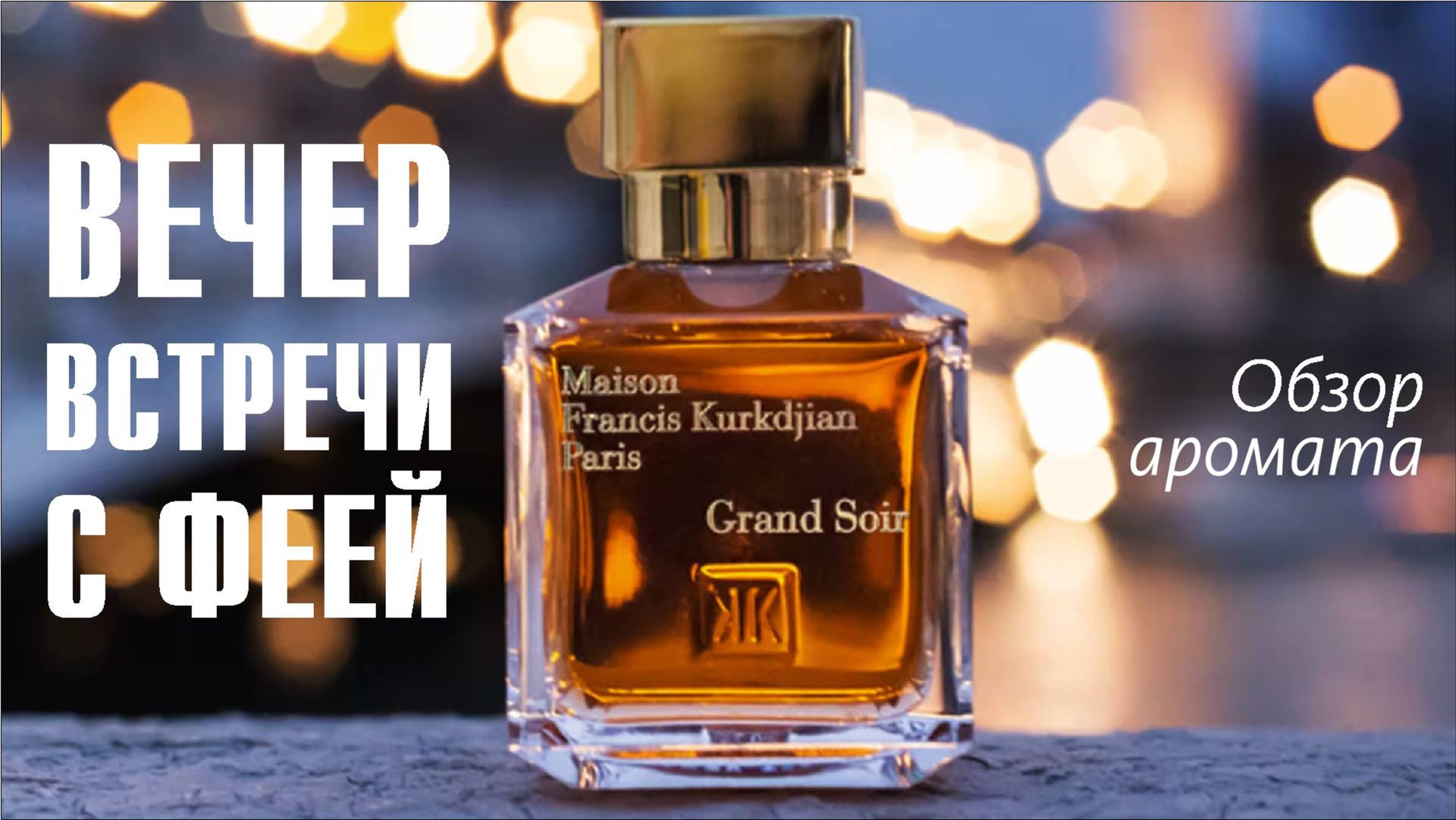 ПУТЕШЕСТВИЕ ПО НОЧНОМУ ПАРИЖУ: MFK GRAND SOIR // ОБЗОР АРОМАТА // Fragrance Review смотреть онлайн